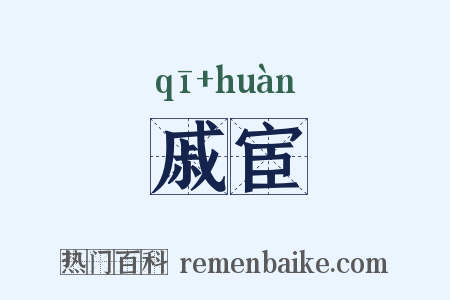 戚宦是什么意思的图片